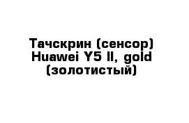 Тачскрин (сенсор) Huawei Y5 II, gold (золотистый)